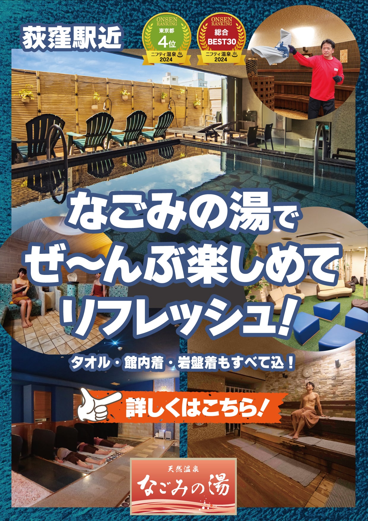 なごみの湯でリフレッシュ