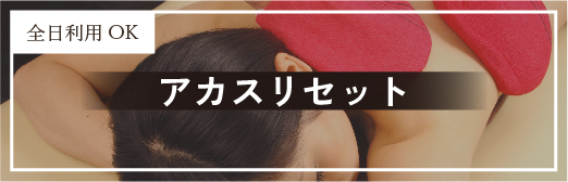 アカスリセットクーポン