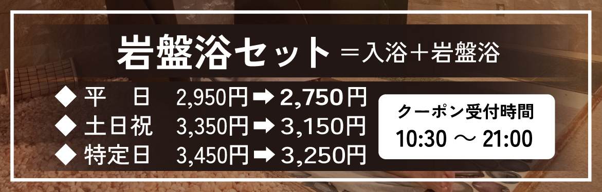 岩盤浴セット