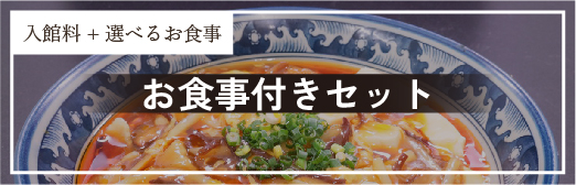 お食事付きセットクーポン
