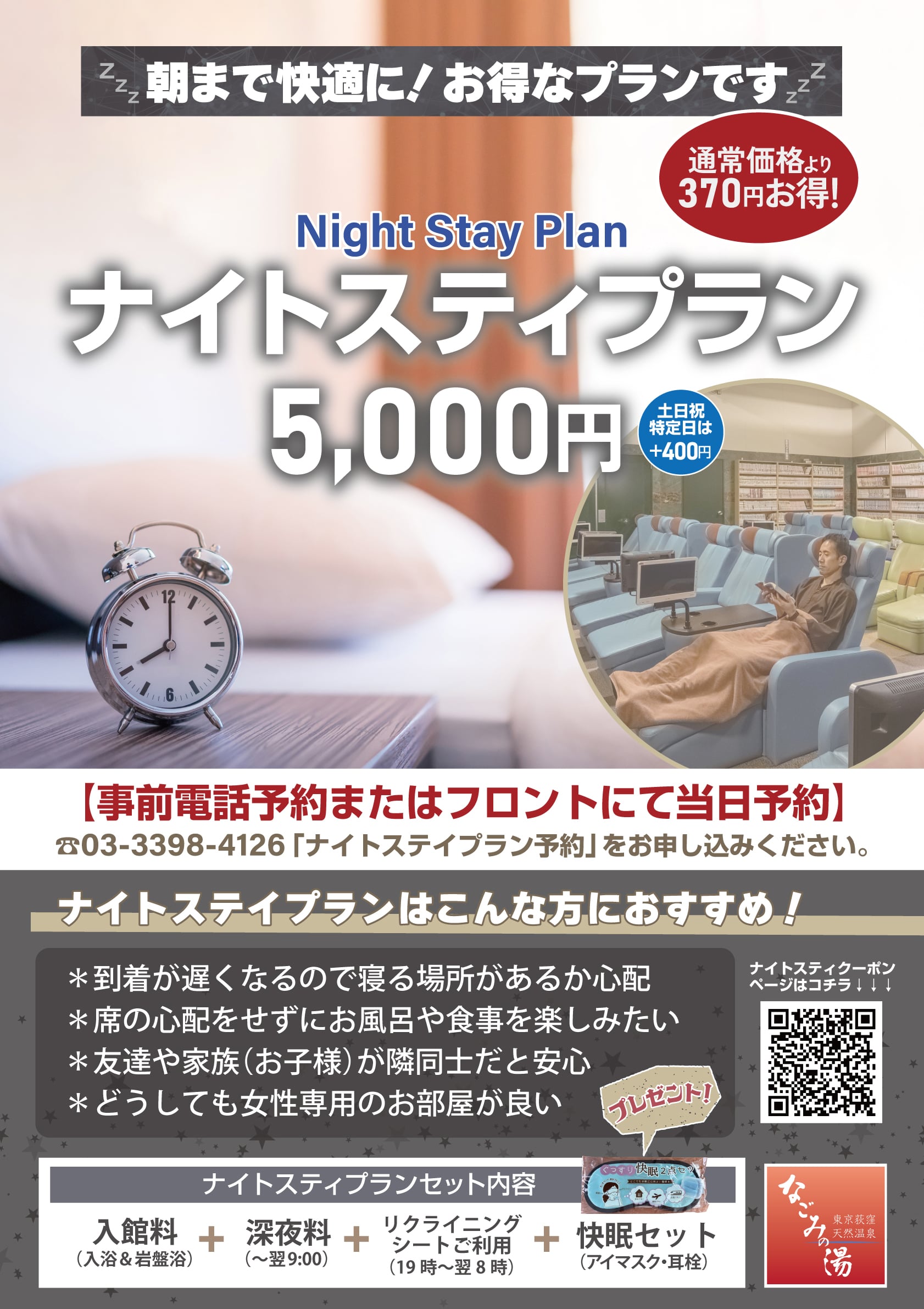 朝まで快適！ナイトステイプラン登場