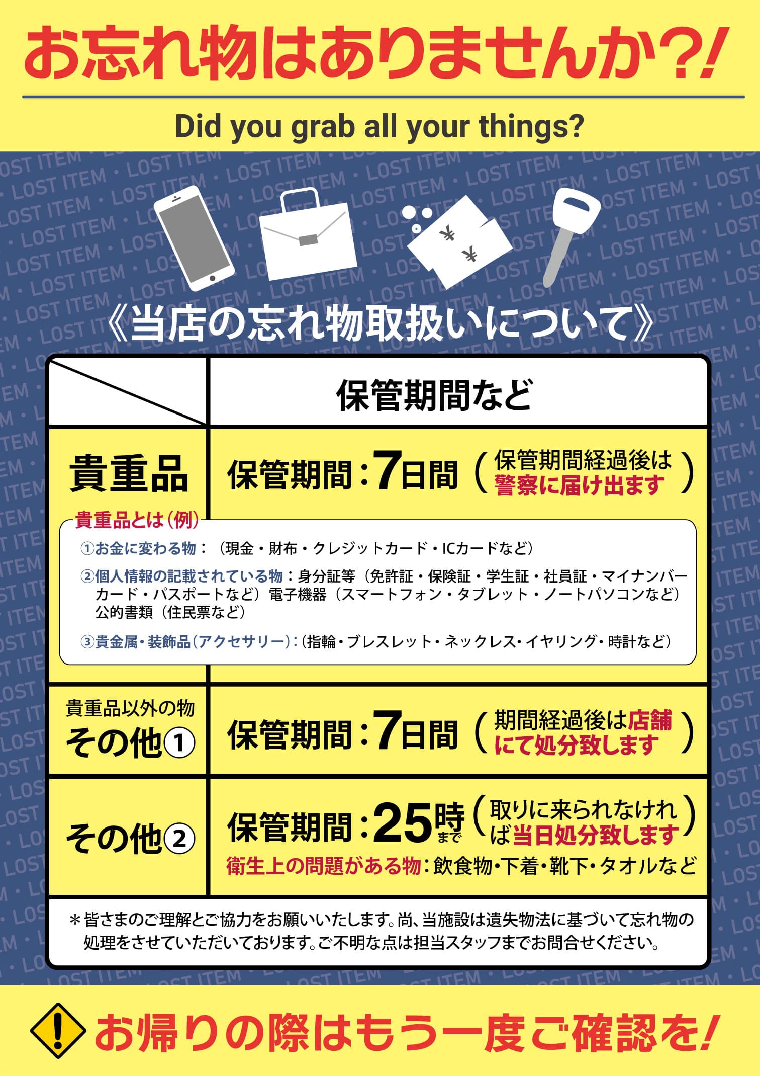 お忘れ物保管期間