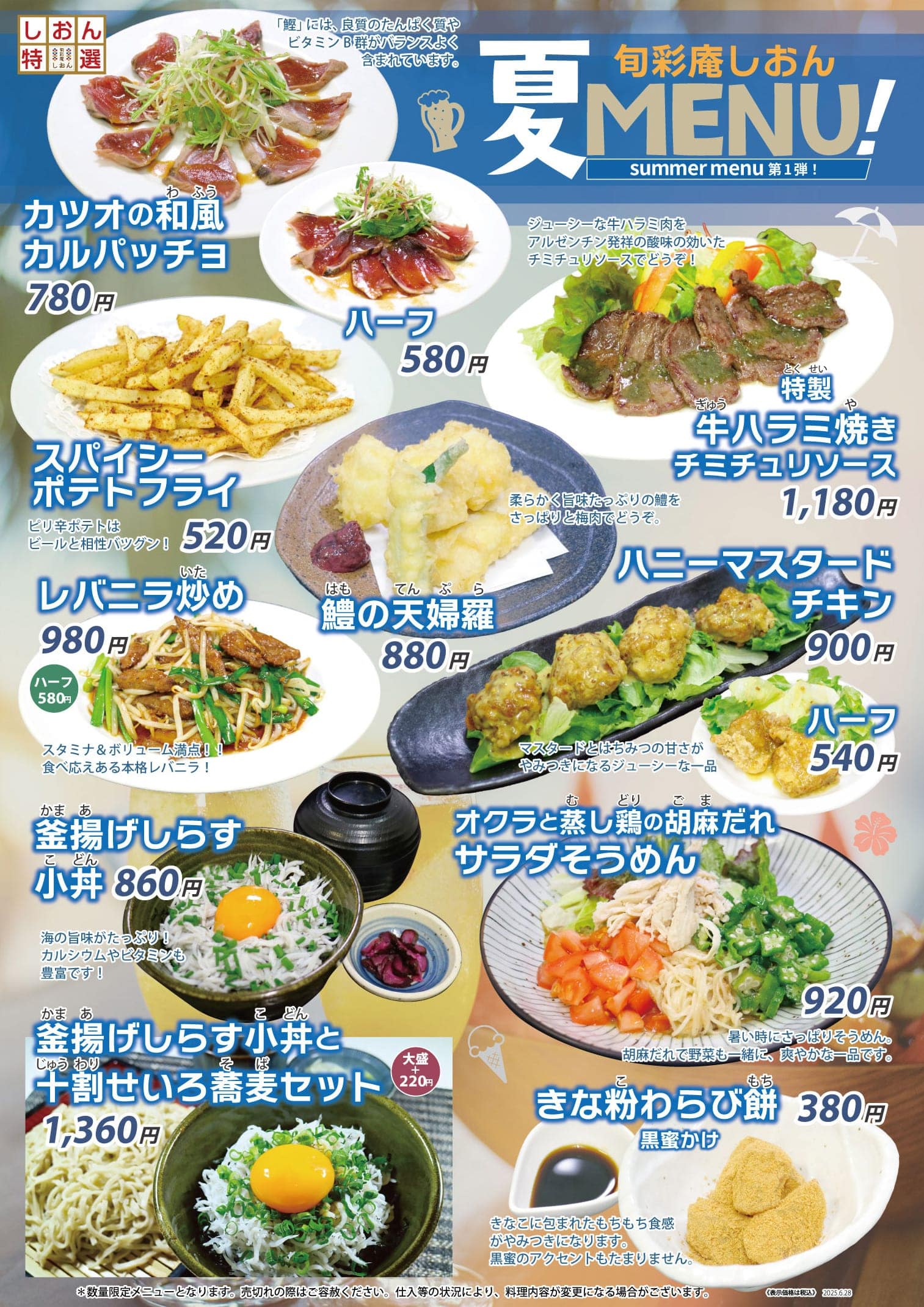 しおんの夏メニュー