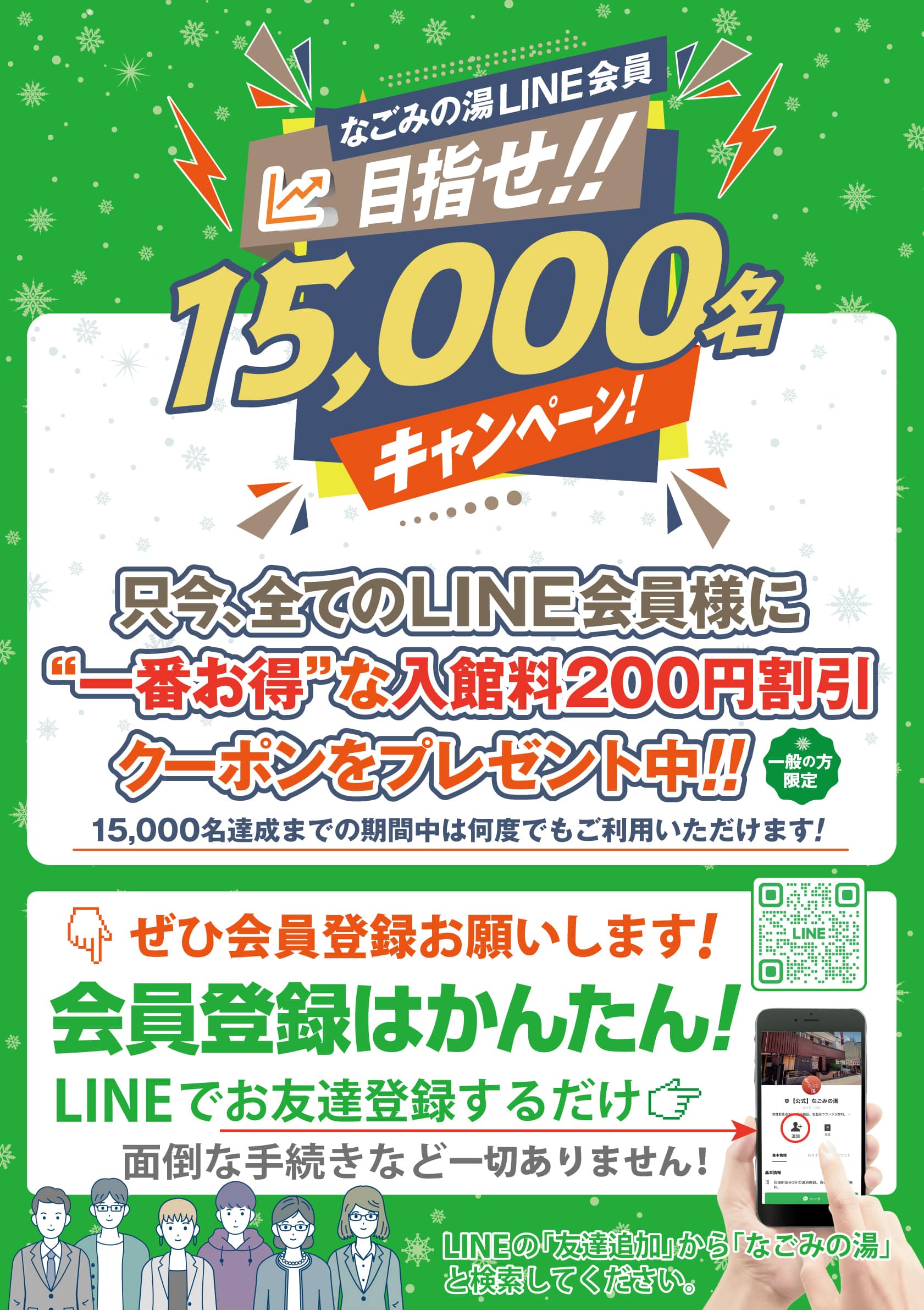 LINE会員15,000名達成目前キャンペーン