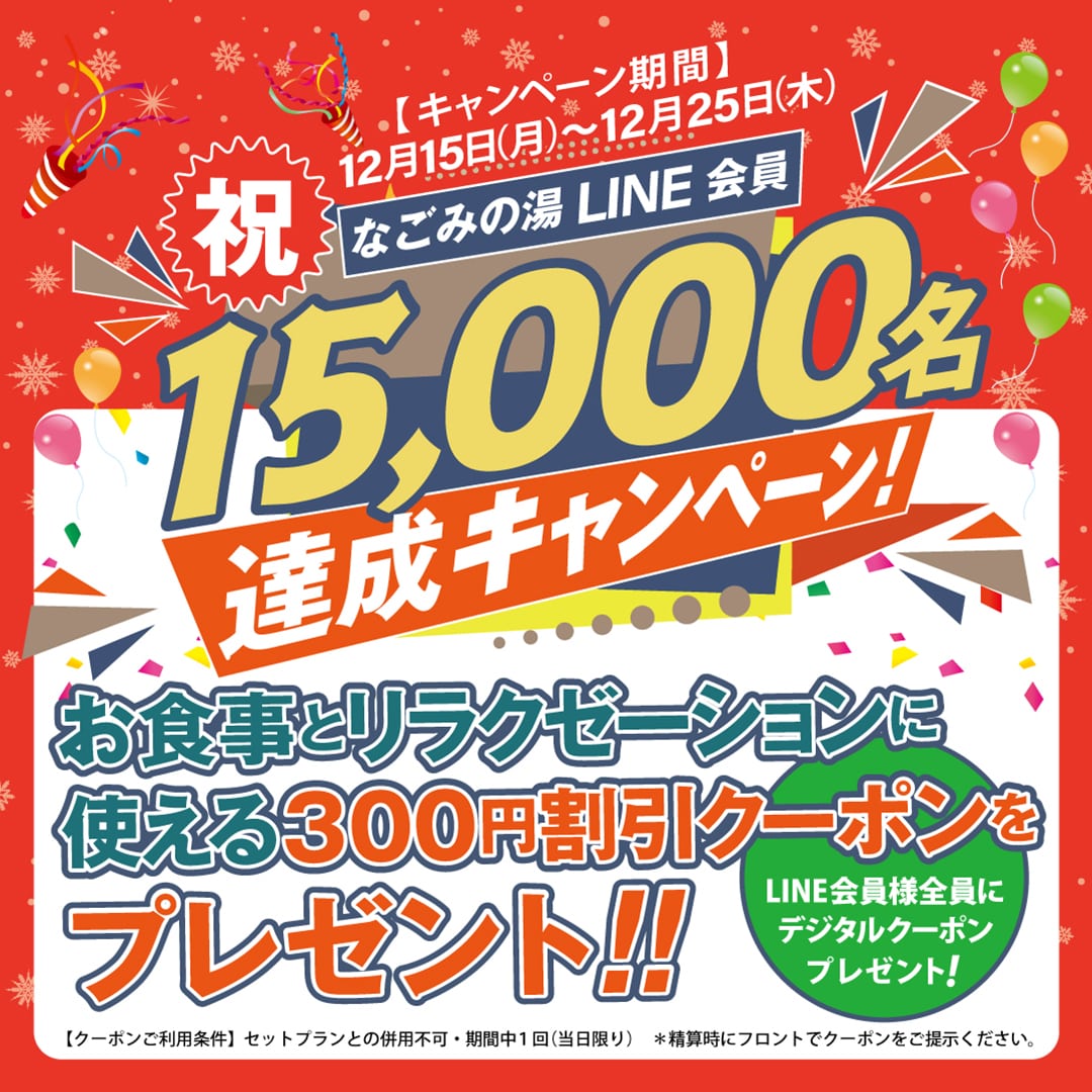 LINE会員15,000名達成キャンペーン