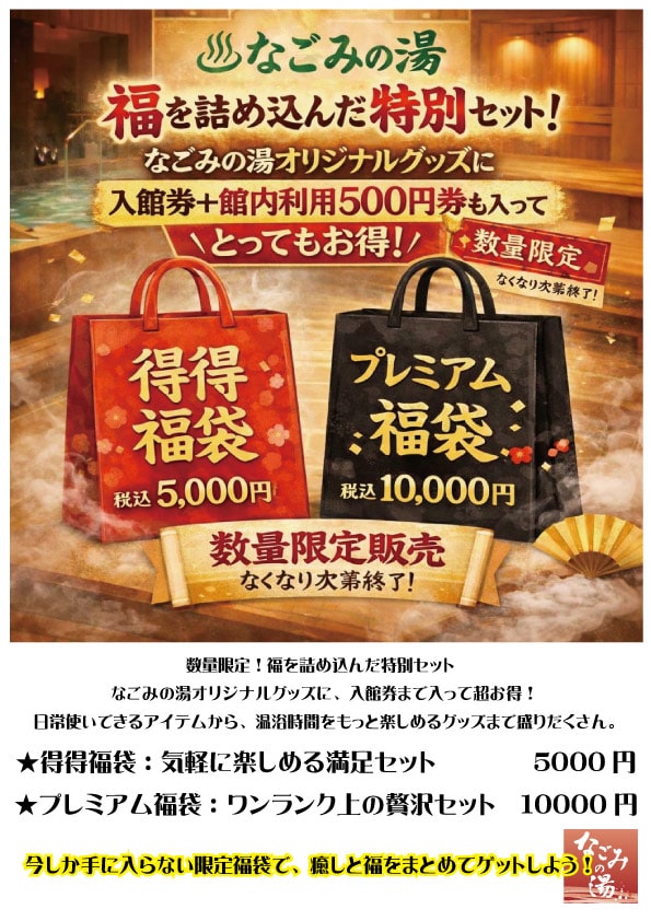 なごみの湯福袋