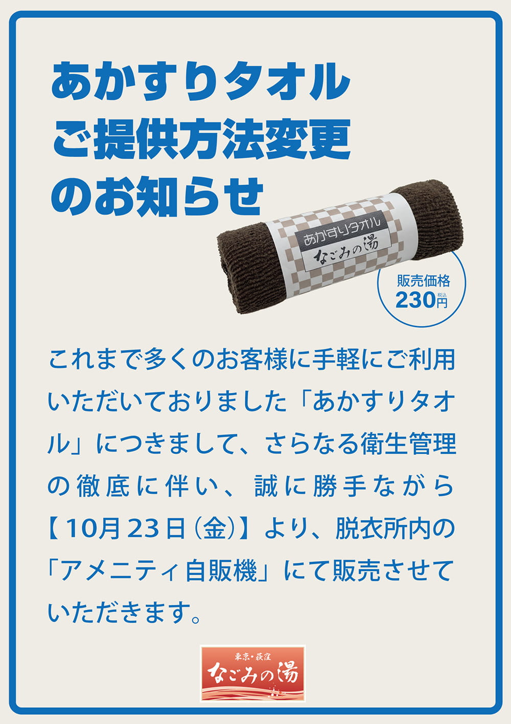 あかすりタオル提供方法変更