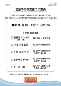 営業時間変更のご案内