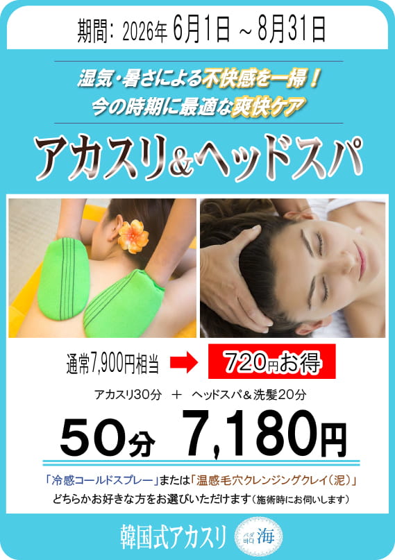 アカスリ夏キャンペーン
