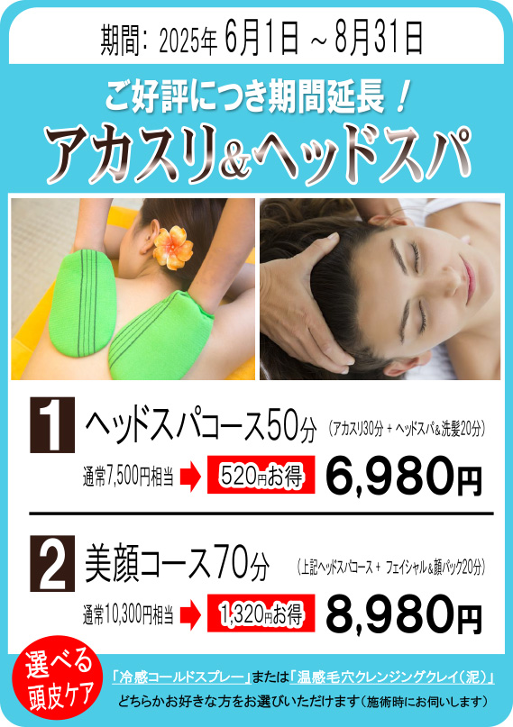アカスリキャンペーン