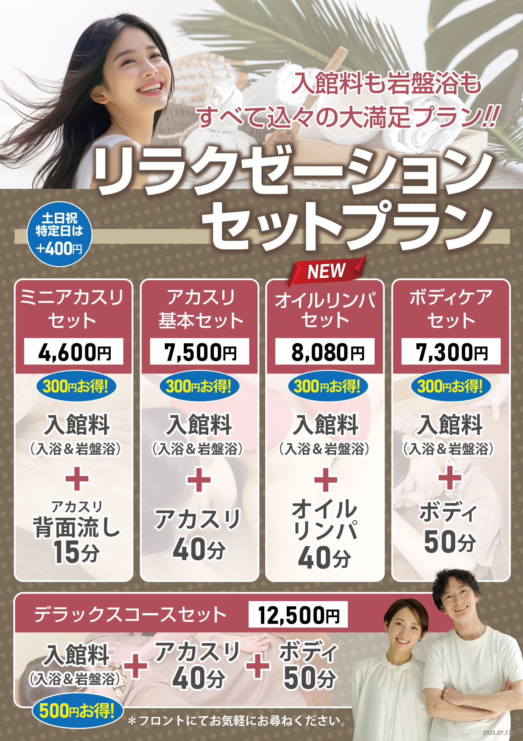 新リラクゼーションセットプラン