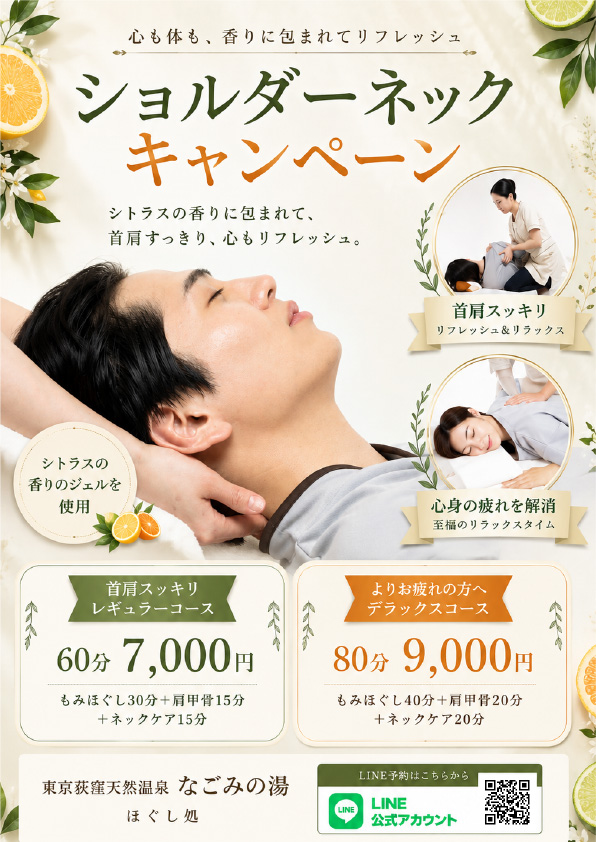 ほぐし処キャンペーン