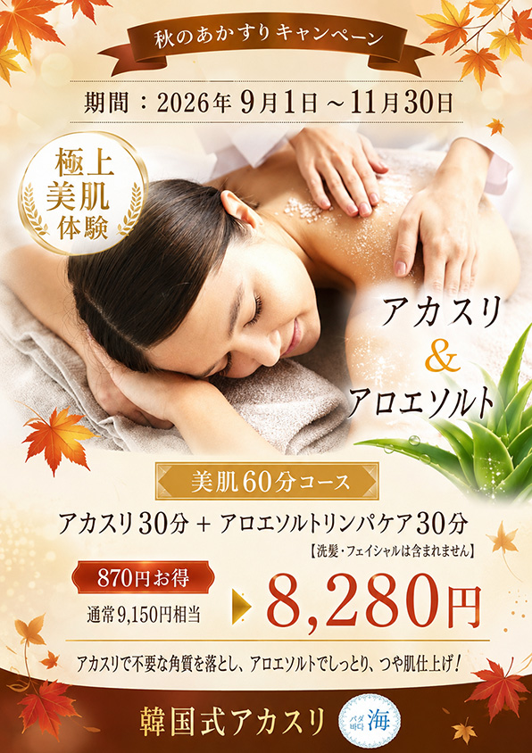 あかすりキャンペーン