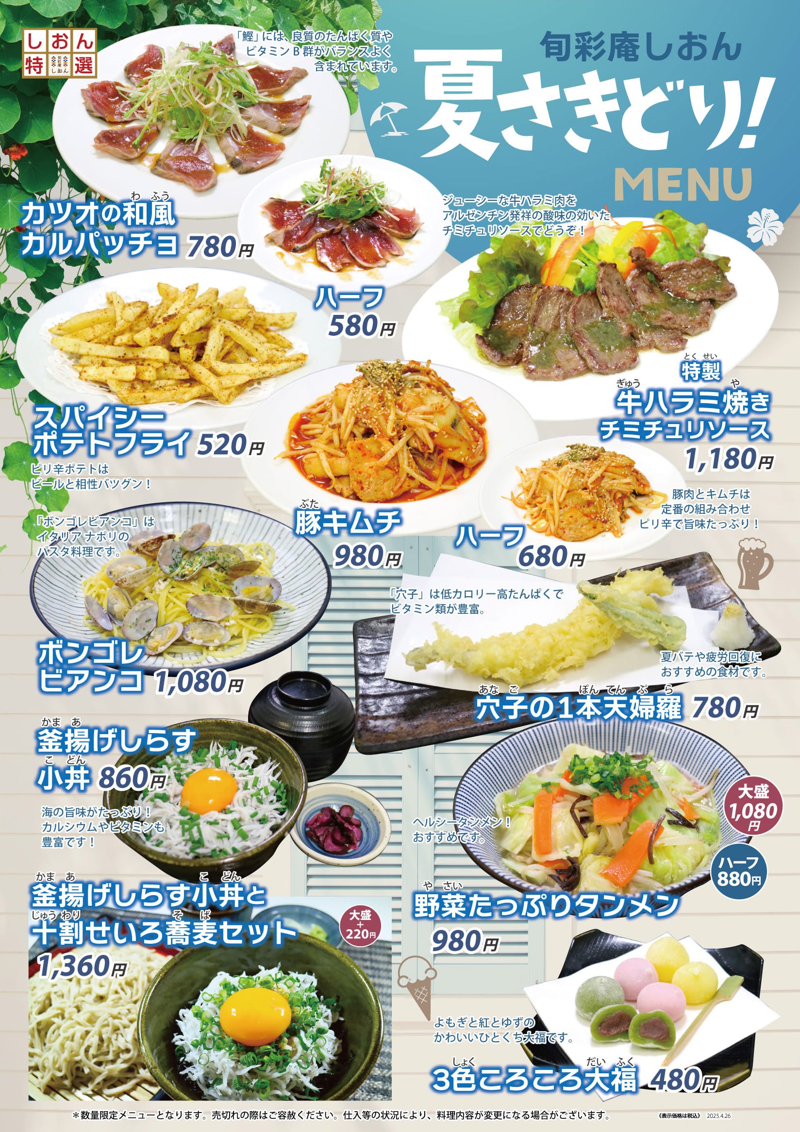しおん夏さきどりメニュー