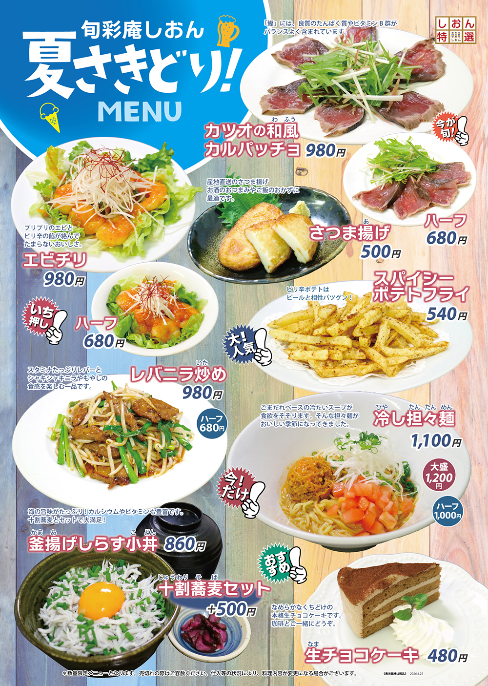 夏さきどりメニュー