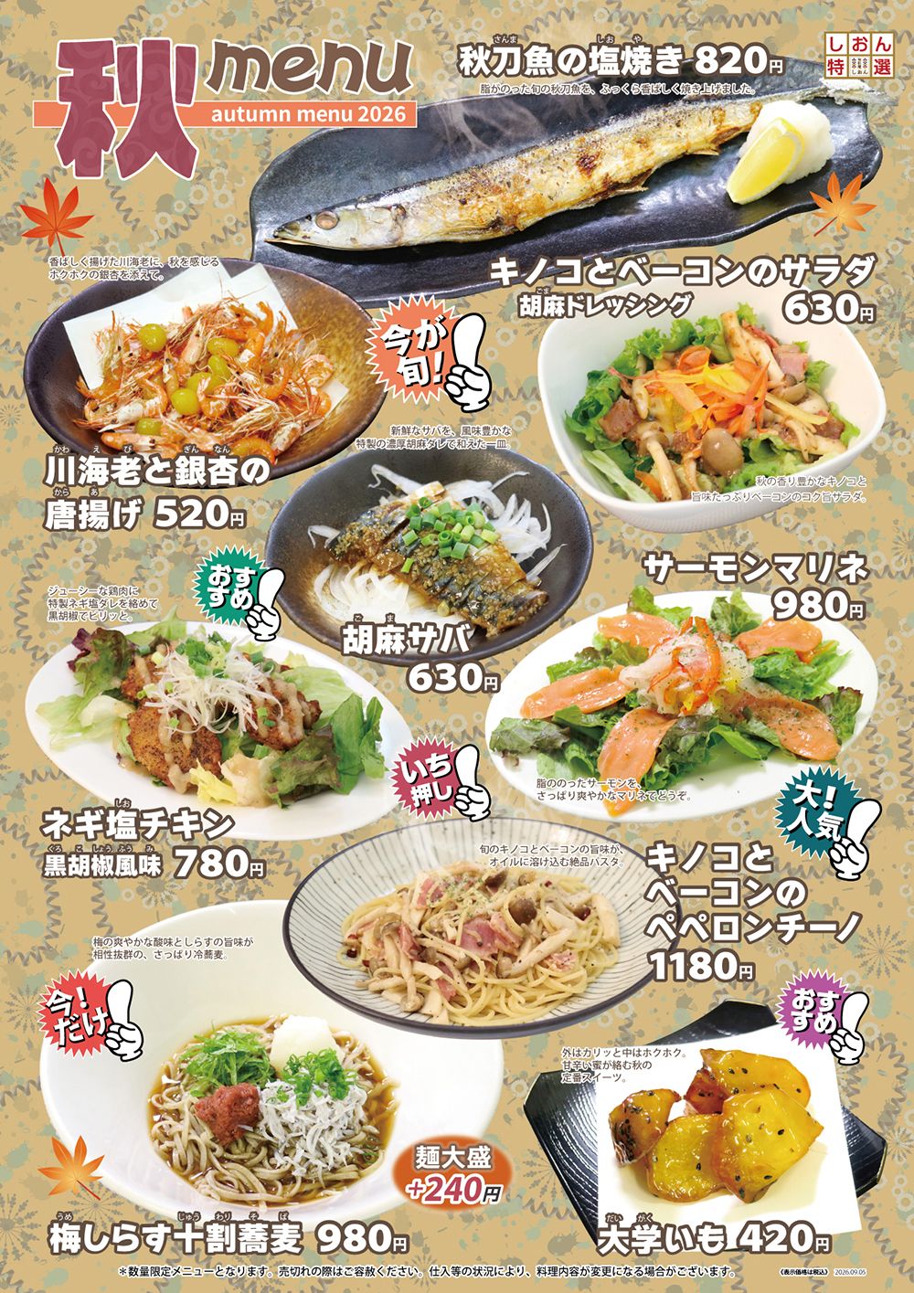 秋メニュー